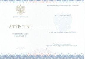 Аттестат за 11 класс 2014-2020 в Саратове