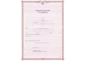 Свидетельство о смерти в Саратове