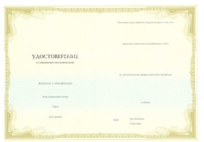 Удостоверение о повышении квалификации в Саратове
